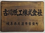 当時の看板 当時の看板
